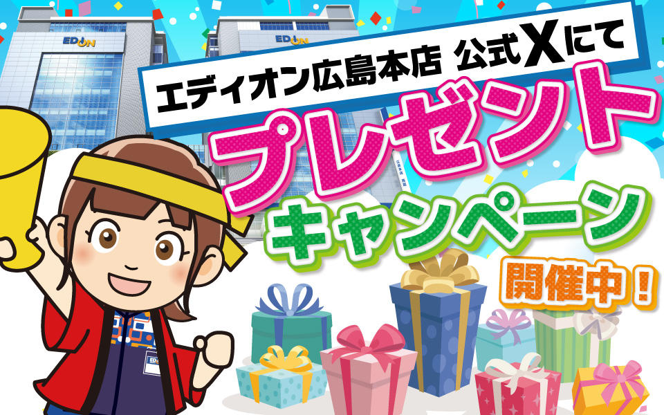  エディオン広島本店公式SNS「プレゼントキャンペーン開催中！」