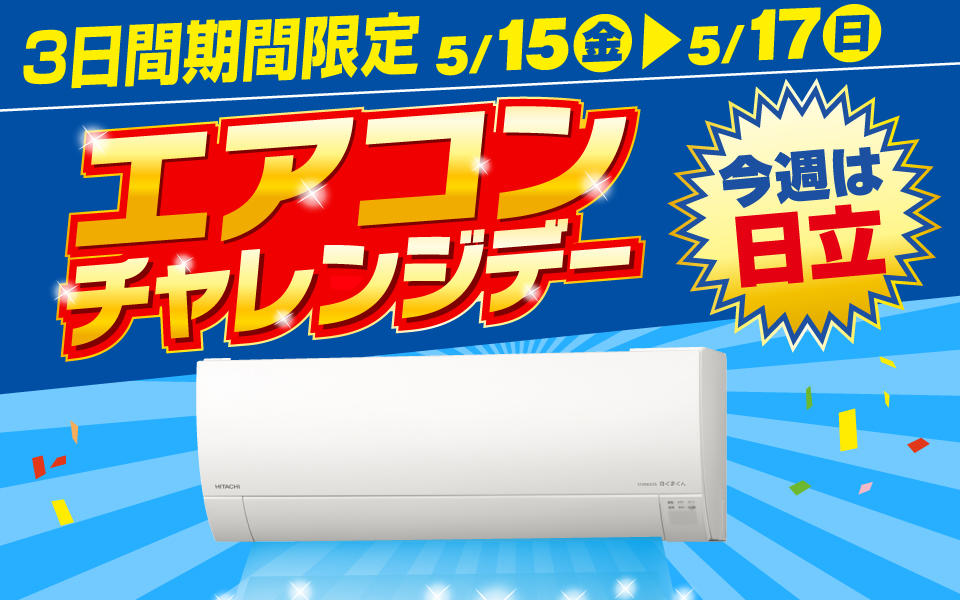 5/15(金)～5/17(日)3日間限定企画「エアコンチャレンジデー」