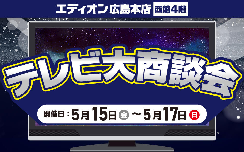  エディオン広島本店限定「お買得テレビ」