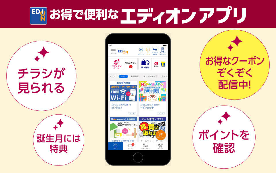 お得で便利な「エディオンアプリ」